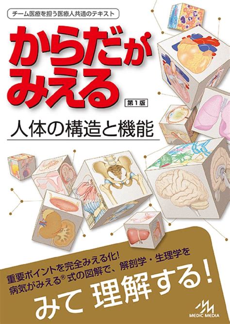 楽天ブックス からだがみえる 人体の構造と機能 医療情報科学研究所 9784896328967 本