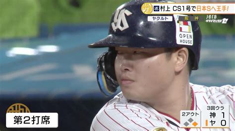 【村神様降臨】村上宗隆 クライマックスシリーズ第1号は逆転2ラン！三冠王が実力を見せる＜csファイナルステージ＞｜テレ東スポーツ：テレ東