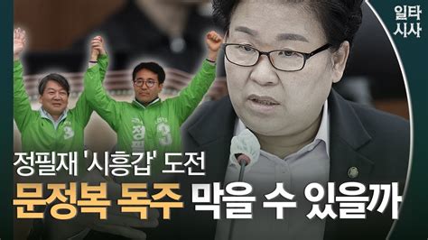 박성민 문정복 재선 도전 성공 국힘 전략공천하면 쉽지 않을 것 Youtube