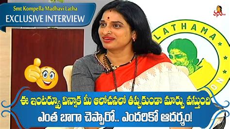 Smt Kompella Madhavi Latha Exclusive Interview Inspiring And Successful