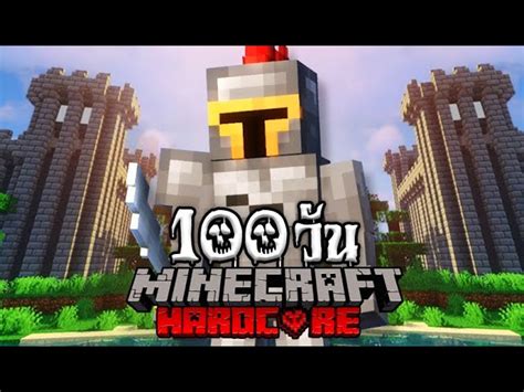 เอาชีวิตรอด 100 วันในมายคราฟยุคกลาง Minecraft Ep1