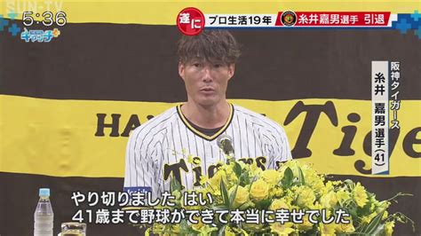 「もう超人ではないのかなと思った」阪神タイガースの糸井選手が今シーズン限りでの現役引退を表明 サンテレビニュース