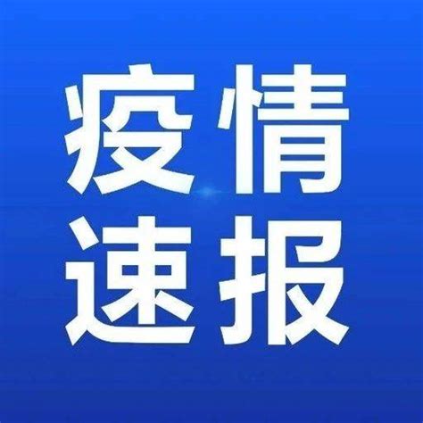 最新通报！扬州新增1例防控