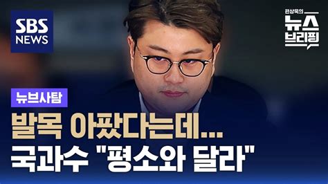 김호중 걸음걸이에 국과수 평소와 달라 Sbs 뉴브사탐 Youtube