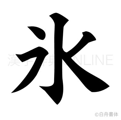 氷技名漢字 氷 漢字 成り立ち Xoijo