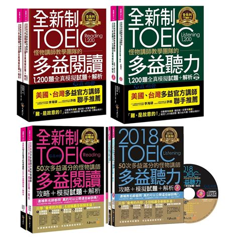 全新制 怪物講師toeic 聽力 閱讀1200題全真模擬試題 多益聽力攻略 多益閱讀攻略 模擬試題解析 怪物講師 蝦皮購物