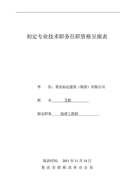 [工作总结]初定专业技术职务任职资格呈报表 Word文档在线阅读与下载 无忧文档