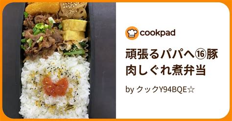 頑張るパパへ⑯豚肉しぐれ煮弁当 By クックy94bqe 【クックパッド】 簡単おいしいみんなのレシピが395万品