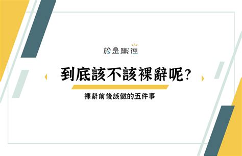 「老闆我想離職！」到底該不該裸辭呢？裸辭前後該做的五件事。 於是職徑