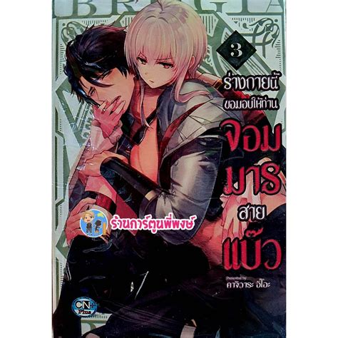 ร่างกายนี้ขอมอบให้ท่านจอมมารสายแบ๊ว เล่ม 3 หนังสือ การืตูน มังงะ วาย