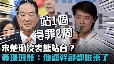 宋楚瑜沒表態站台？黃珊珊駁：他連幹部都推來了【cnews】 Youtube