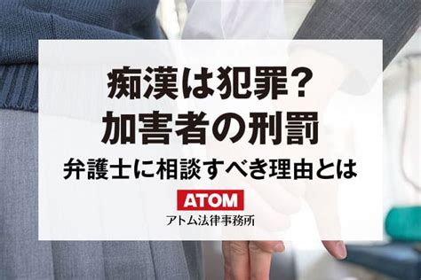 痴漢はどのような犯罪になる？痴漢事件に強いアトム法律事務所｜アトム弁護士相談