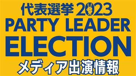 【代表選2023】メディア出演情報 新・国民民主党 つくろう、新しい答え。