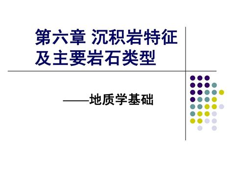 第六章 沉积岩特征及主要岩石类型 word文档在线阅读与下载 无忧文档