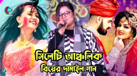 তসিবা দামাইল গান সিলেটি আঞ্চলিক বিয়ের গান লেম্বুর তলে আমার সিপায়