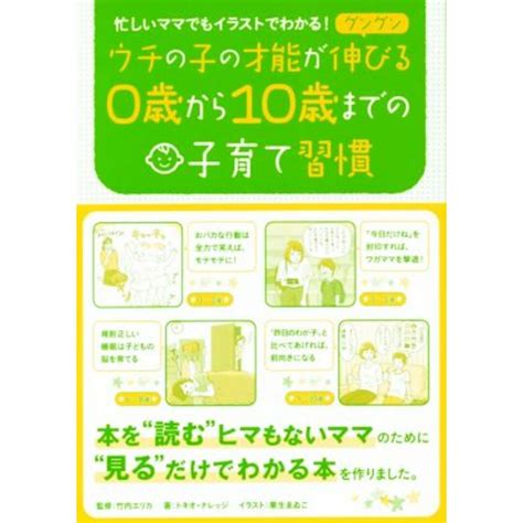 ウチの子の才能がグングン伸びる0歳から10歳までの子育て習慣 忙しいママでもイラストでわかる！／トキオ・ナレッジ著者竹内エリカ栗生ゑゐ