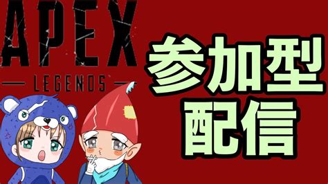 【apex】参加型します！ 初見大歓迎 初見さん大歓迎 Apexlegends Apex エペ参加型エーペックスレジェンズ 参加