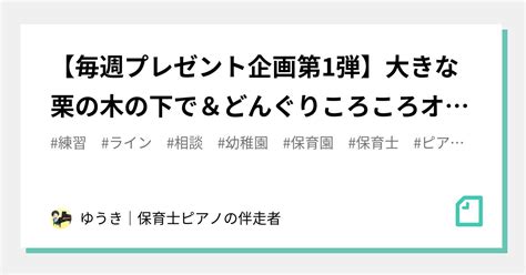 毎週プレゼント企画第1弾大きな栗の木の下でどんぐりころころオリジナル楽譜プレゼントポイント解説とライン相談についてお伝えします