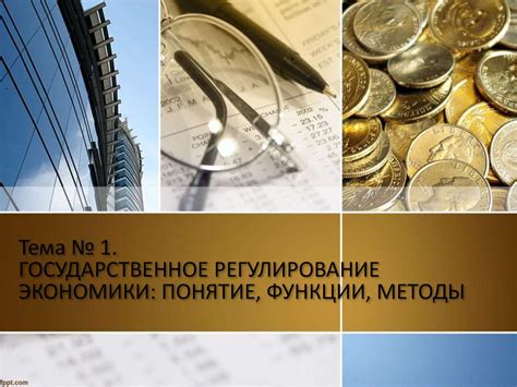 Государственное регулирование экономики - презентация онлайн