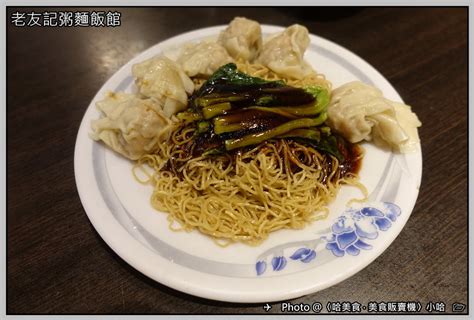 中式 台北‧大安‧老友記粥麵飯館‧香港燒臘‧蠔油雲吞撈麵‧豬肝粥 〈哈美食‧美食販賣機〉請投幣 Udn部落格