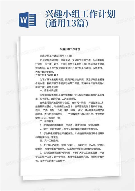 兴趣小组工作计划通用13篇 Word模板下载编号ldmwbxnv熊猫办公