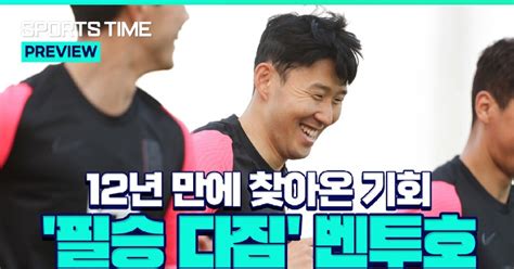 스포츠타임 무패 벤투호 조 1위 넘어 12년 만 대기록 바라본다