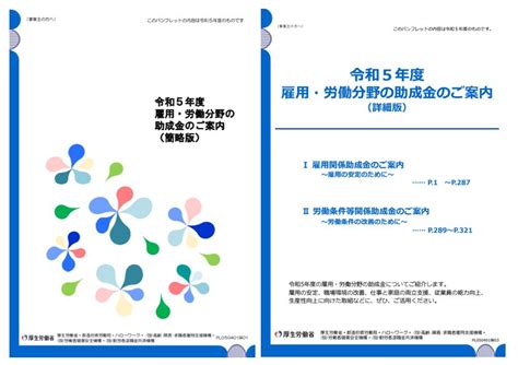 令和5年度版「雇用・労働分野の助成金のご案内」が公開 労務ドットコム