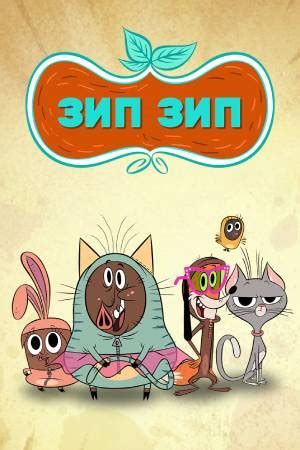 Зип Зип (2015) - Zip Zip - кадры из фильма - европейские мультфильмы ...