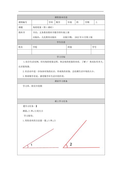 新人教版四年级数学 上册 角的度量（教案练习任务单 表格式） 21世纪教育网