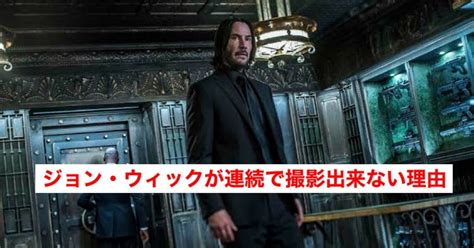 『ジョン・ウィック』チャプター4とチャプター5を連続撮影する予定だったが出来なかった理由｜じきどらむ