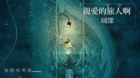 周深 親愛的旅人啊『親愛的旅人 這一程會短暫卻又漫長』電影《千與千尋》主題曲 Cover【中文動態歌詞lyrics】 Youtube