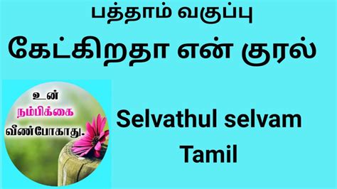 10th Std Iyall 02 Ketkiratha En Kural Part 02 Youtube