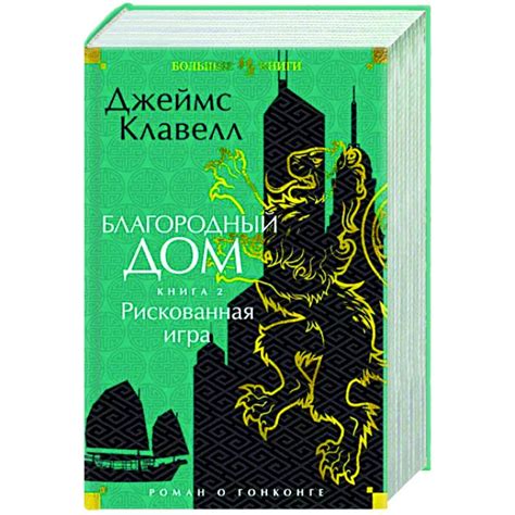 Knigi-janzen.de - Благородный Дом. Роман о Гонконге. Книга 2 ...