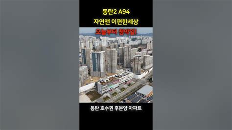 동탄2 A94 동탄 레이크파크 자연앤 이편한세상 오늘부터 청약시작 동탄 청약 분상제 아파트 타입평면도 Youtube