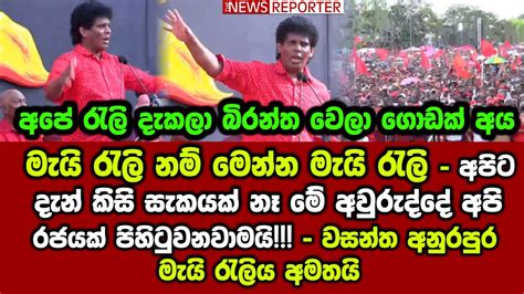 🔴මැයි රැලි නම් මෙන්න මැයි රැලි අපිට දැන් කිසි සැකයක් නෑ මේ අවුරුද්දේ