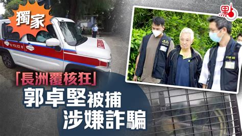 （有片 多圖）獨家｜「長洲覆核狂」郭卓堅被捕 涉嫌詐騙 港聞 點新聞