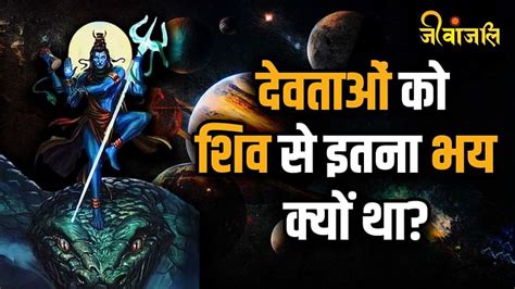 Shiv Purana Part 111 भगवान विष्णु सहित सभी देवता शिव शंकर के पास क्यों गए जानिए इसके पीछे की