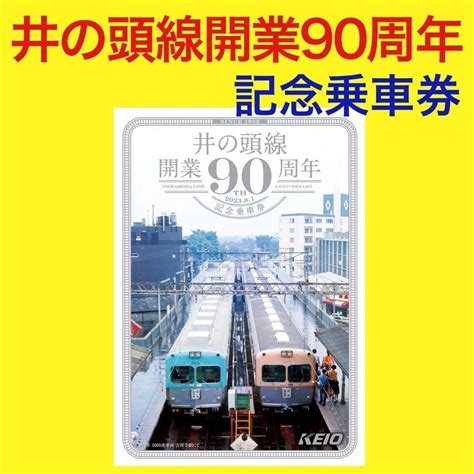 【未使用】井の頭線開業90周年記念乗車券 京王電鉄 京王帝都電鉄 帝都電鉄 東急 小田急の落札情報詳細 ヤフオク落札価格検索 オークフリー