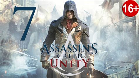 Прохождение Assassin S Creed Unity Единство — Часть 7 Выпуск Youtube