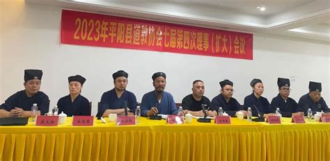 温州市平阳县道教协会召开七届四次理事会（扩大）会议 道音文化