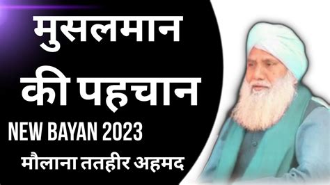 मुसलमान की पहचान Maulana Tatheer Sahab Naya Bayan Motivational