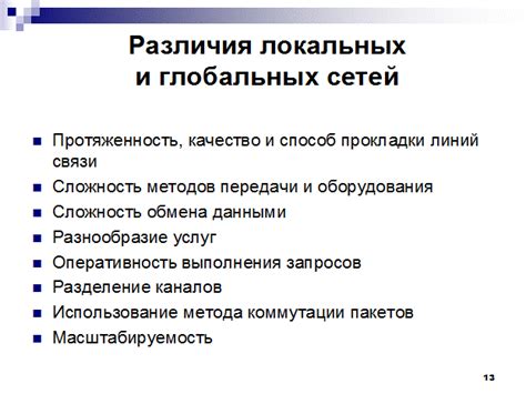 В чем отличие глобальной сети от локальной: различия и примеры, сравнение