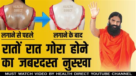 रातों रात गोरा होने का तरीका ।। Gora Hone Ka Tarika By Swami Ramdev