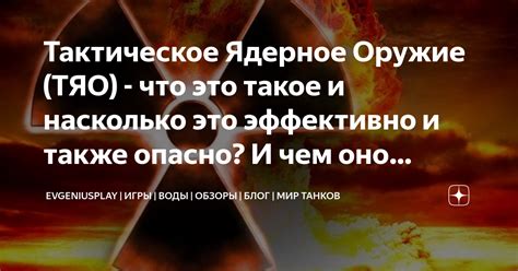 Тактическое Ядерное Оружие (ТЯО) - что это такое и насколько это ...