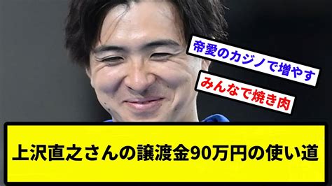 【そういえばこれどうする？】上沢直之さんの譲渡金90万円の使い道【なんj反応】【プロ野球反応集】【2chスレ】【1分動画】【5chスレ】 Youtube