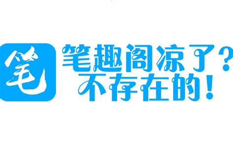 笔趣阁凉了？不可能的！ 哔哩哔哩