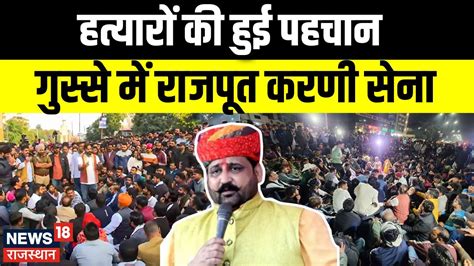 Sukhdev Singh Gogamedi Murder गुस्से में Rajput Karni Sena Breaking