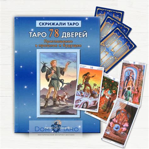 Купить Набор 78 дверей ТАРО + КНИГА в интернет магазине Дом Таро