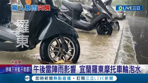 短延時強降雨 強烈雨彈襲板橋大觀地下道封閉 午後雷陣雨影響 12縣市豪雨特報預警新北桃園南投山區│【live大現場