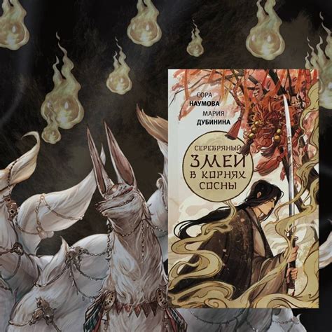Книга: Серебряный змей в корнях сосны - Наумова, Дубинина. Купить книгу ...